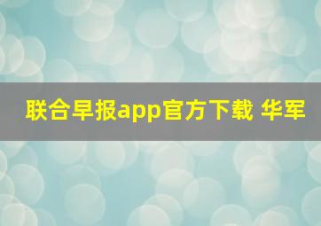 联合早报app官方下载 华军